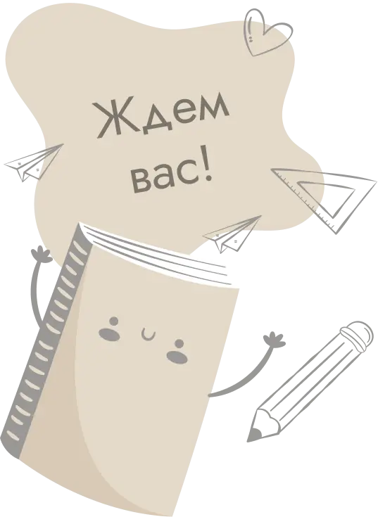 Ждем вас!